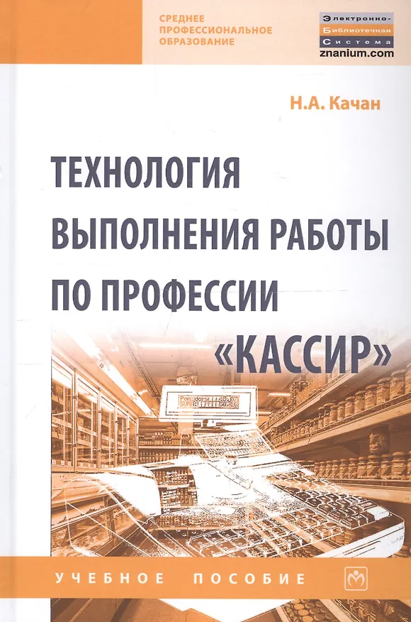 Книга Технология выполнения работы по профессии «Кассир». Учебное пособие (Наталья Качан) — 1