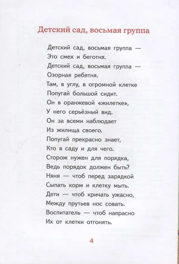 Книга Детский сад, восьмая группа (Виктория Ледерман) — 4