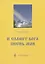 И славит Бога песнь моя. Песни для детей — 2942808 — 1
