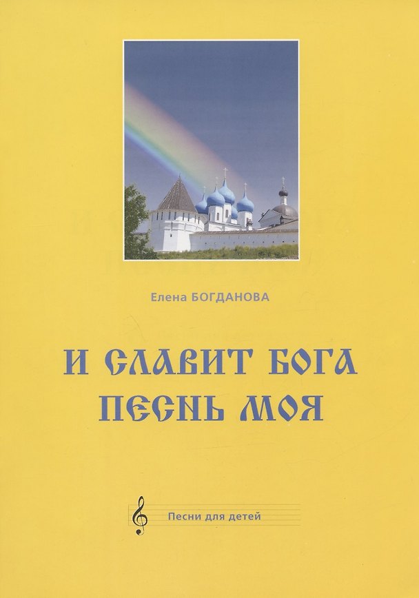 Книга И славит Бога песнь моя. Песни для детей (Богданова) — 1