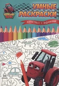 Умные раскраски. Антистресс с заданиями