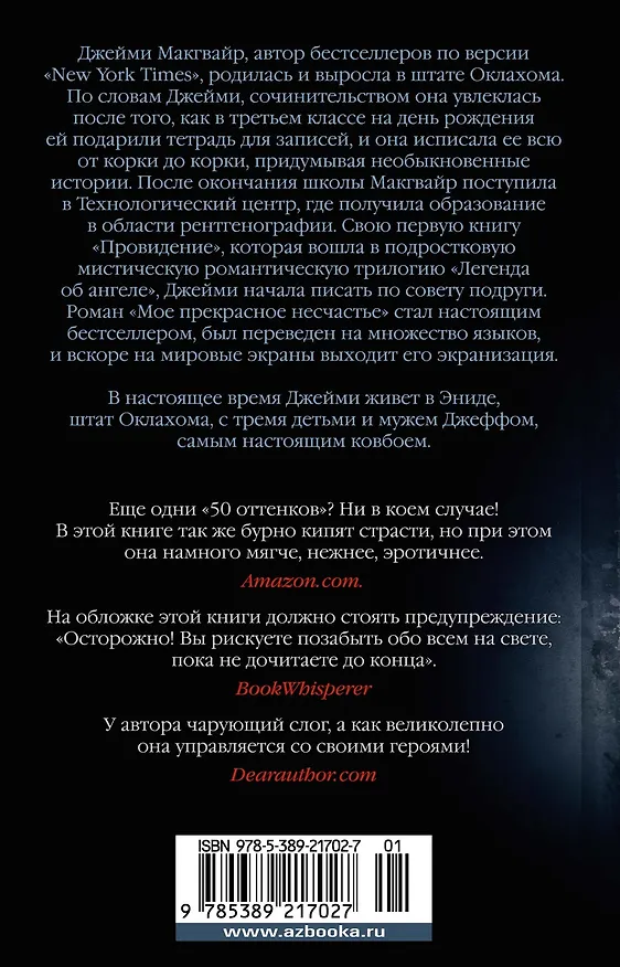 Книга Мое прекрасное несчастье (Джейми Макгвайр) — 2