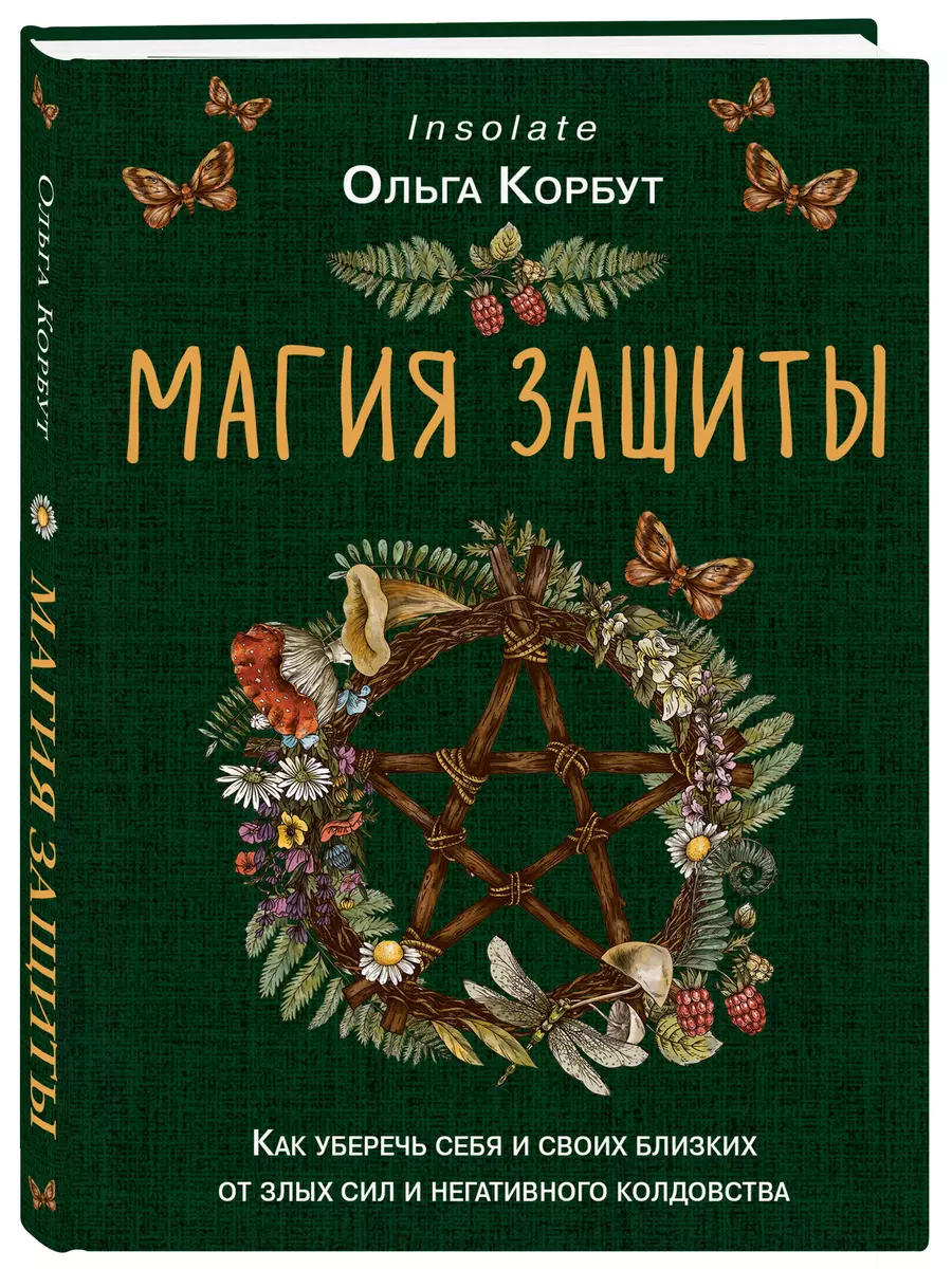 Магия защиты: как уберечь себя и своих близких от злых сил и негативного  колдовства (Ольга Корбут) - купить книгу с доставкой в интернет-магазине  «Читай-город». ISBN: 978-5-04-178049-4
