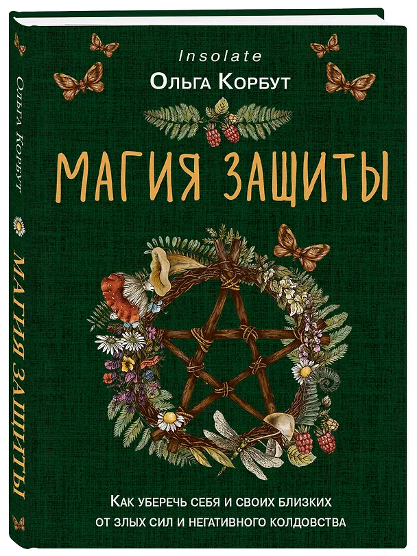 Книга Магия защиты. Как уберечь себя и своих близких от злых сил и негативного колдовства (Ольга Корбут) — 5