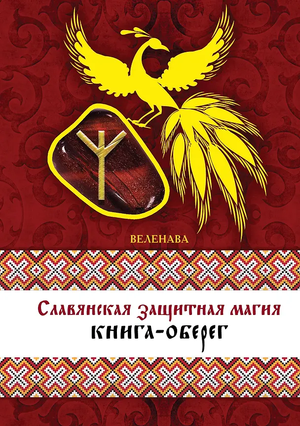 Книга Славянская защитная магия: книга-оберег (Веленава) — 1