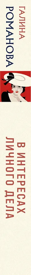 Книга В интересах личного дела (Галина Романова) — 3