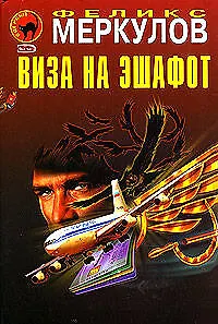 Книга Виза на эшафот (Феликс Меркулов) — 1