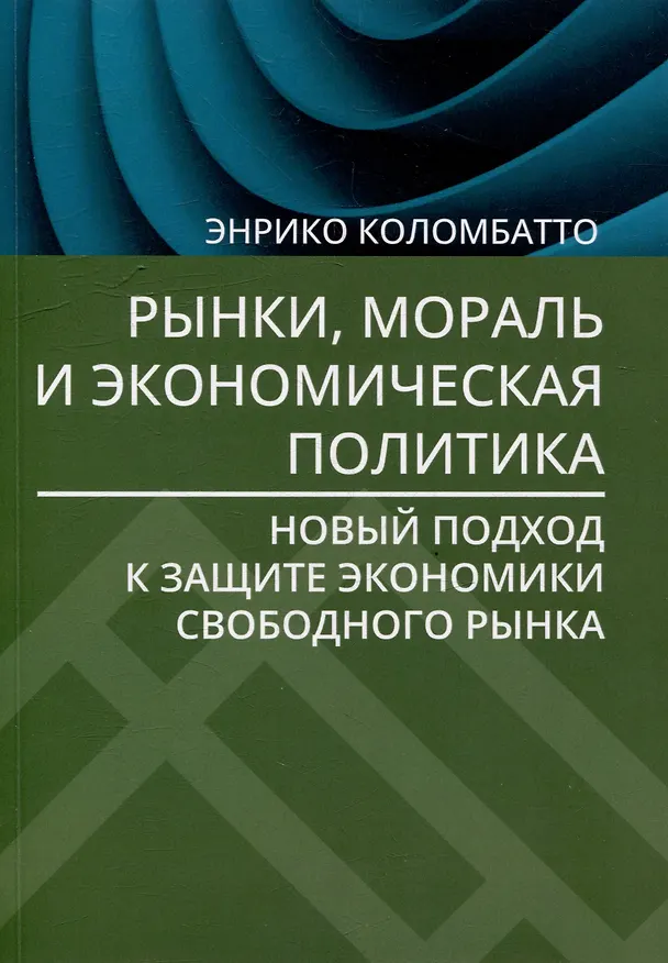 Книга Рынки, мораль и экономическая политика: новый подход к защите экономики свободного рынка (Энрико Коломбатто) — 1