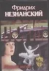 Книга Падший ангел (Фридрих Незнанский)