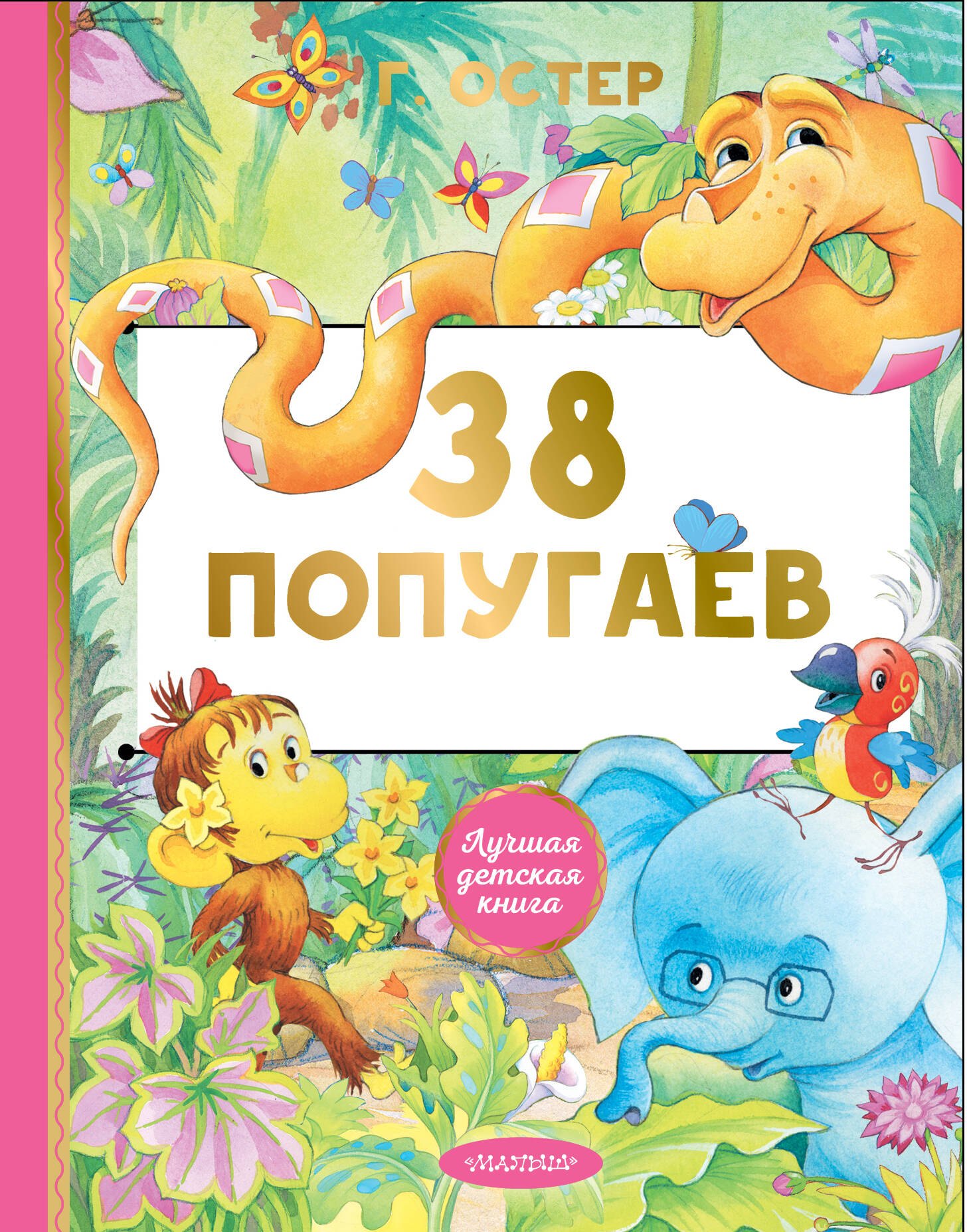 

38 попугаев