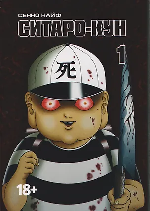 Книга Ситаро-кун. Том 1. Манга (Сенно Найф)