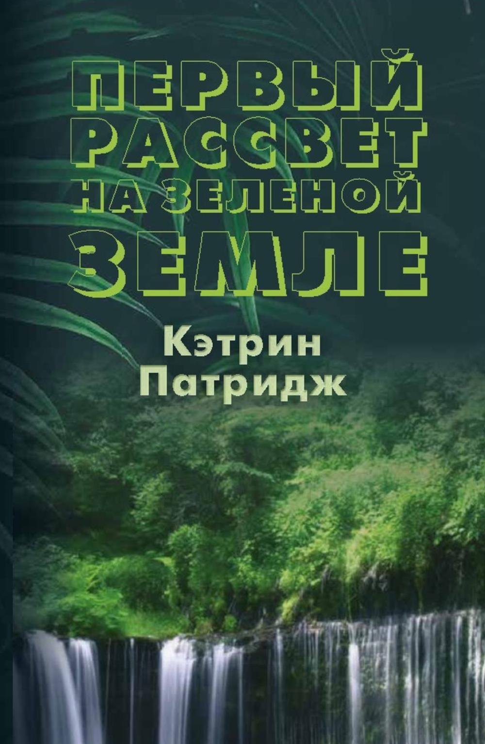 Первый рассвет на Зеленой Земле Кэтрин Патридж