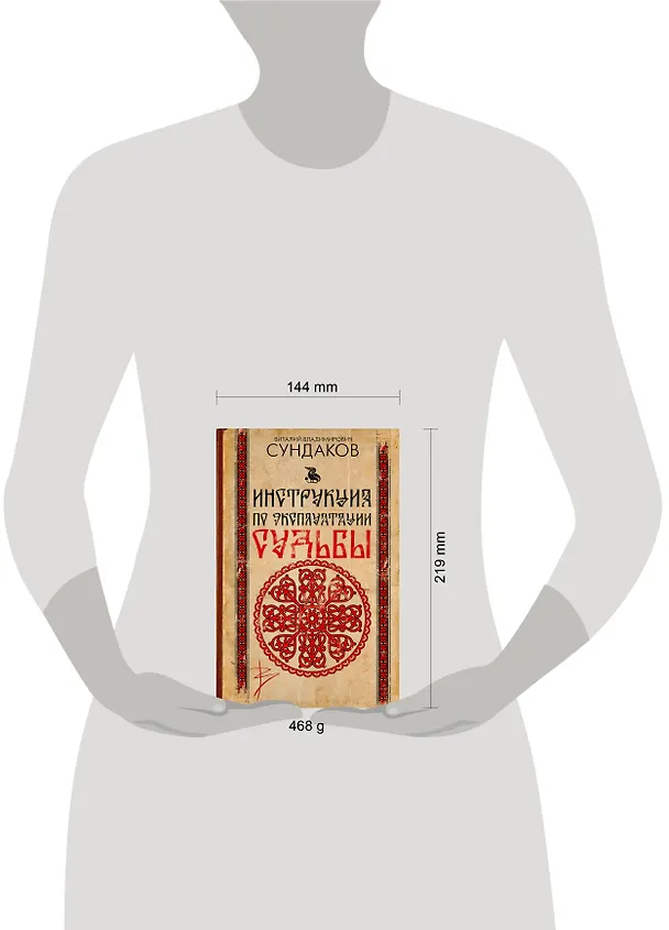 Книга Инструкция по эксплуатации судьбы (Виталий Сундаков) — 5