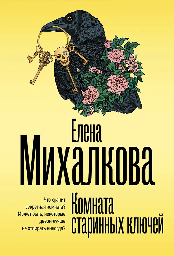 Книга Комната старинных ключей (Елена Михалкова) — 1