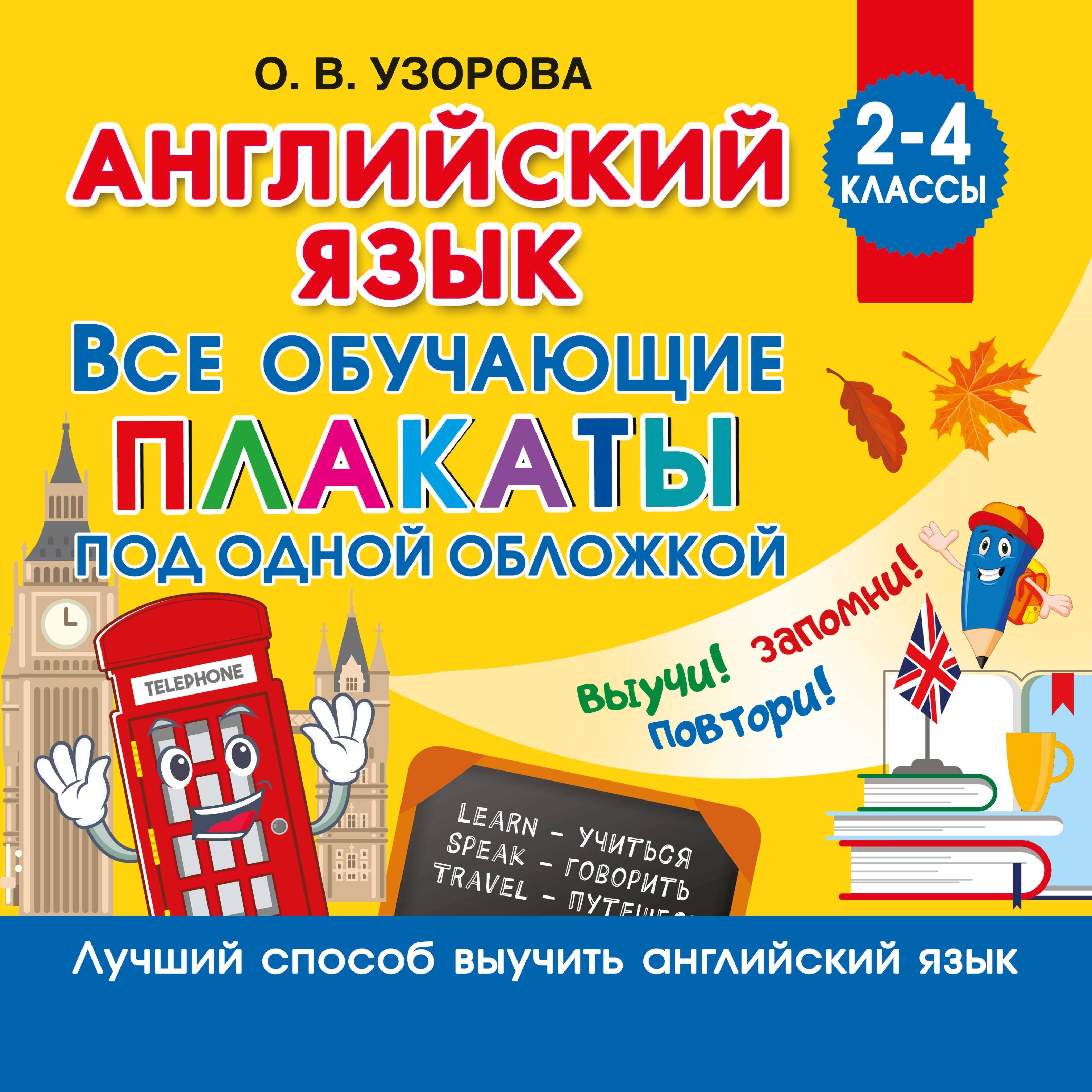 Ольга Васильевна Узорова Английский язык. Все обучающие плакаты под одной обложкой. 2–4 классы