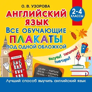 Книга Английский язык. Все обучающие плакаты под одной обложкой. 2–4 классы (Ольга Узорова)