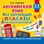 Английский язык. Все обучающие плакаты под одной обложкой. 2–4 классы — 3173085 — 1