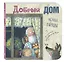 Добрый дом (комплект из 3-х книг) — 3035636 — 2