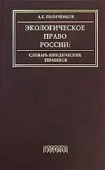 Экологическое право России. Словарь юридических терминов