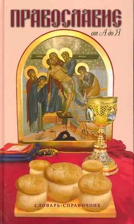Книга Православие от А до Я. Словарь-справочник. Изд. 3-е, исправленное и дополненное / Терехова Н. (Паламед) ()