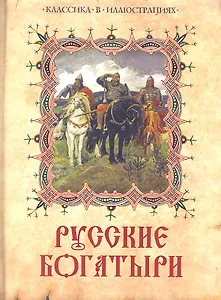 Русские богатыри. Лучшие былины русского народа в изложении для детей и взрослых.