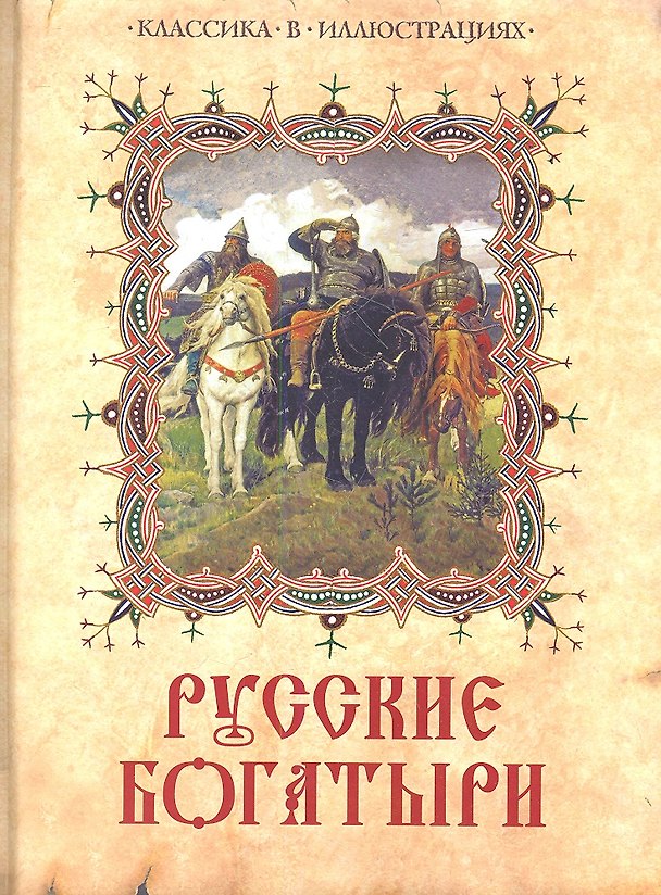 Книга Русские богатыри. Лучшие былины русского народа в изложении для детей и взрослых. (Владимир Кузьмин) — 1