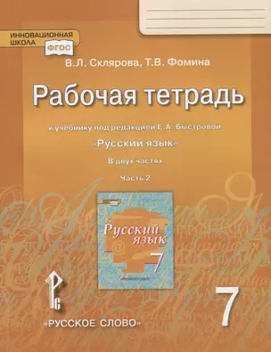 Рабочая тетрадь к учебнику под редакцией Е.А. Быстровой "Русский язык" для 7 класса. Часть 2 — 2699253 — 1