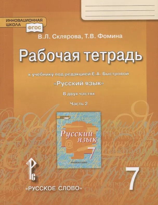 Книга Рабочая тетрадь к учебнику под редакцией Е.А. Быстровой "Русский язык" для 7 класса. Часть 2 () — 1