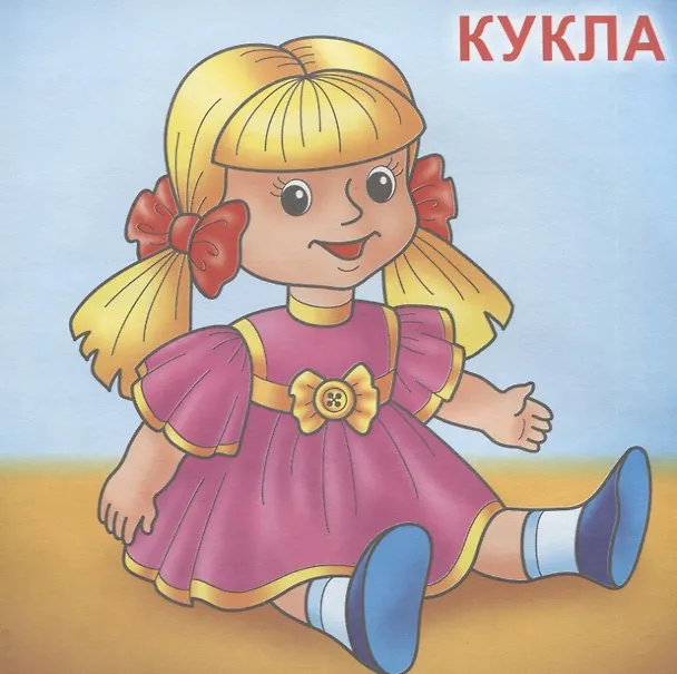 Книга Игрушки. Посмотри и раскрась () — 4