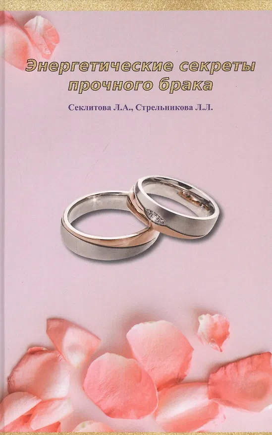 Книга Энергетические секреты прочного брака (Лариса Секлитова, Людмила Стрельникова) — 1