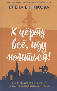 К черту все, иду молиться!