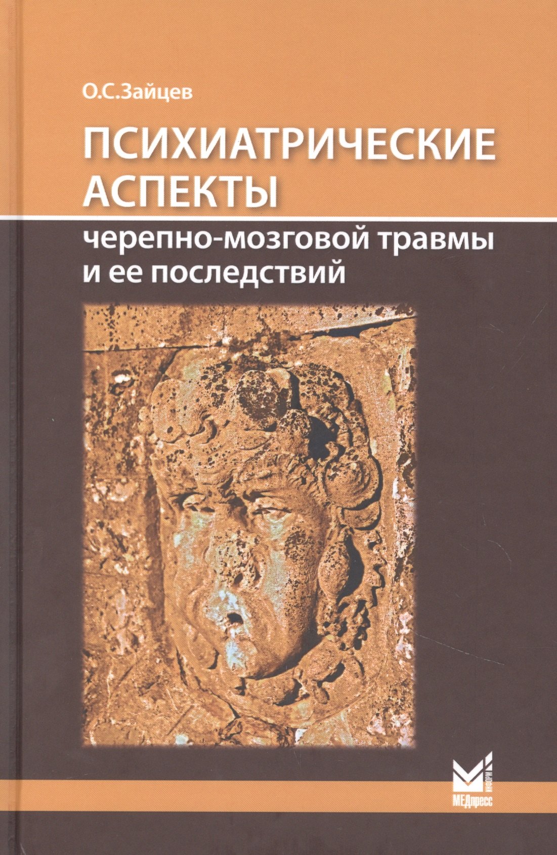 

Психиатрические аспекты черепно-мозговой травмы и ее последствий