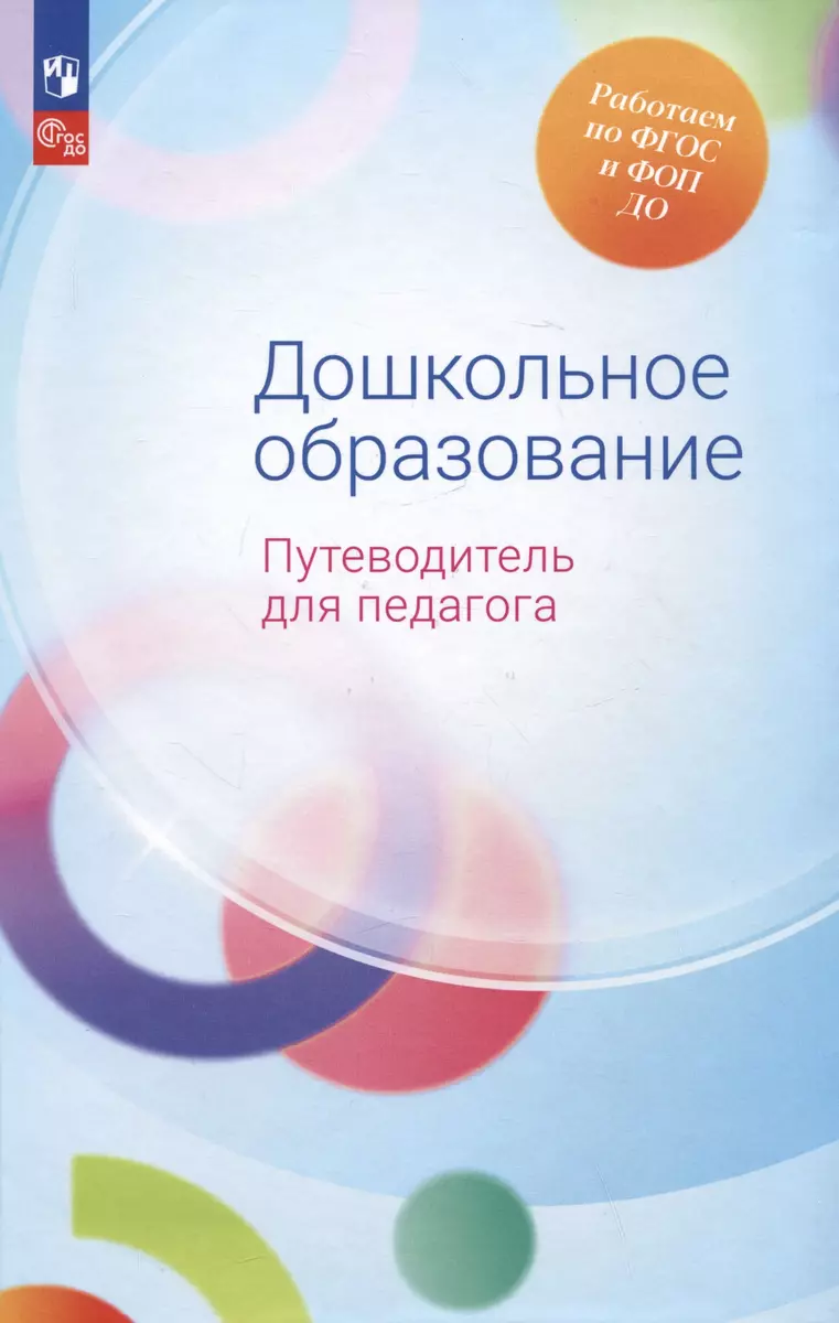 Дошкольное образование. Путеводитель для педагога (Александра Гогоберидзе,  Елена Изотова) - купить книгу с доставкой в интернет-магазине  «Читай-город». ISBN: 978-5-09-110586-5