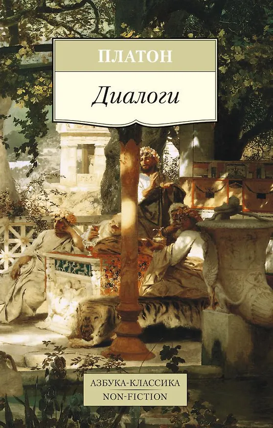 Книга Диалоги (Платон) — 1