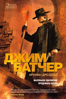 Архивы Дрездена. Маленькое одолжение. Продажная шкура