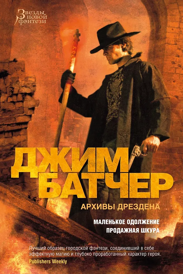 Книга Архивы Дрездена. Маленькое одолжение. Продажная шкура (Джим Батчер) — 1