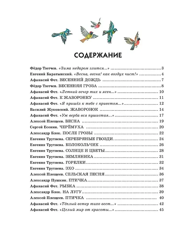 Книга Стихи русских поэтов о природе (Федор Тютчев, Сергей Есенин, Александр Пушкин) — 10