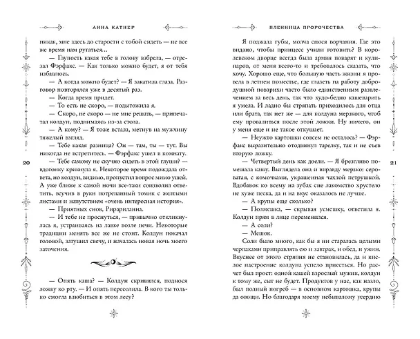 Книга Пленница пророчества (Анна Катнер) — 6