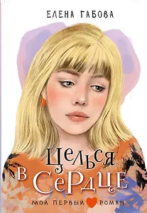 Целься в сердце