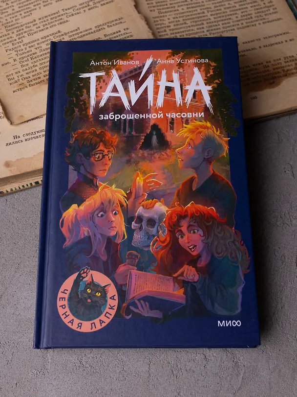 Книга Тайна заброшенной часовни (Антон Иванов, Анна Устинова) — 13