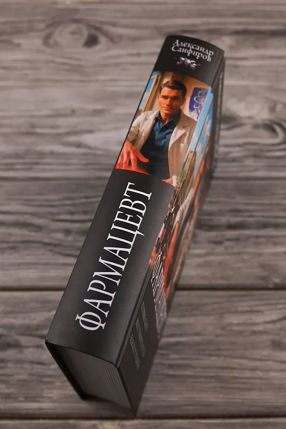 Книга Фармацевт (сборник) (Александр Санфиров) — 8