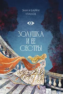 Золушка и ее сестры. Объект и субъект зависти