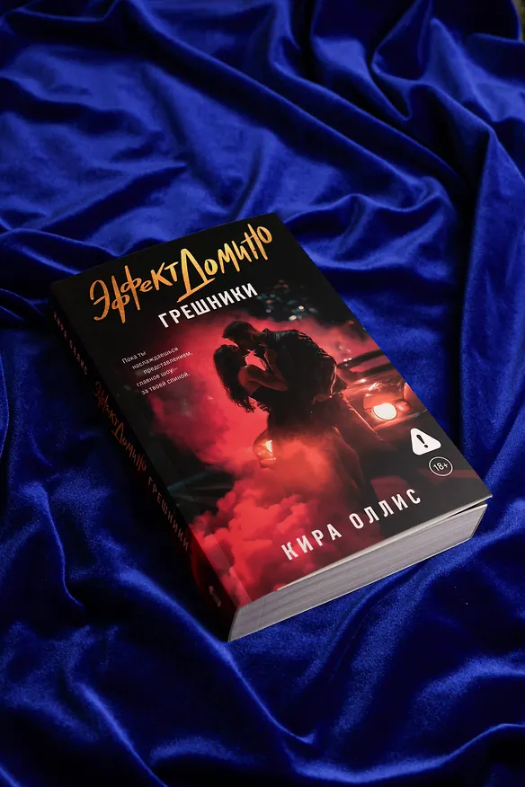 Книга Эффект домино. Грешники (Кира Оллис) — 11