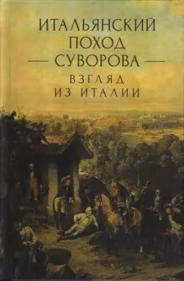 Итальянский поход Суворова: взгляд из Италии — 343595 — 1