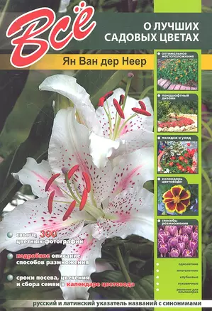 Все о лучших садовых цветах / изд. испр. и доп. — 2306315 — 1