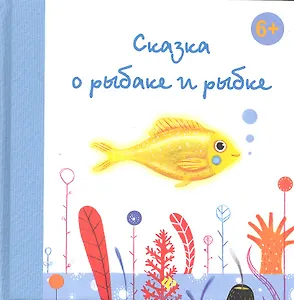 Сказка о рыбаке и рыбке