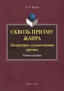 Сквозь призму жанра. Литературно-художественная критика. Учебное пособие