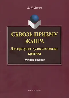 Сквозь призму жанра. Литературно-художественная критика. Учебное пособие