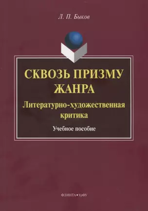 Сквозь призму жанра. Литературно-художественная критика. Учебное пособие — 2744013 — 1