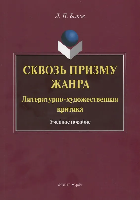 Книга Сквозь призму жанра. Литературно-художественная критика. Учебное пособие (Леонид Быков) — 1